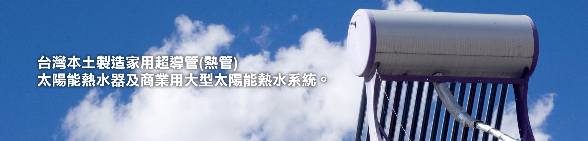 遠鋒科技太陽能熱水器