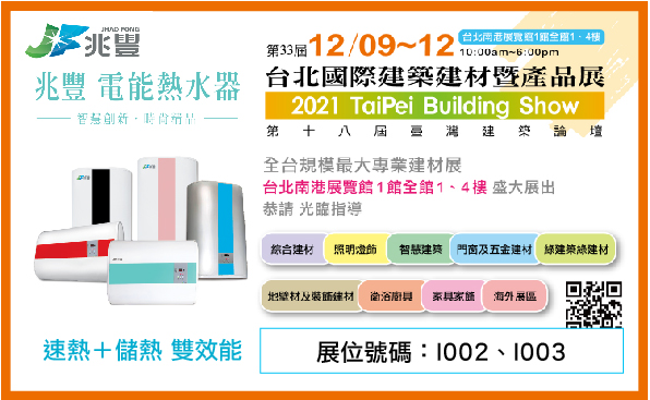 2021年 兆豐電能熱水器 VS 台北國際建材展/日期:2021-10-19 