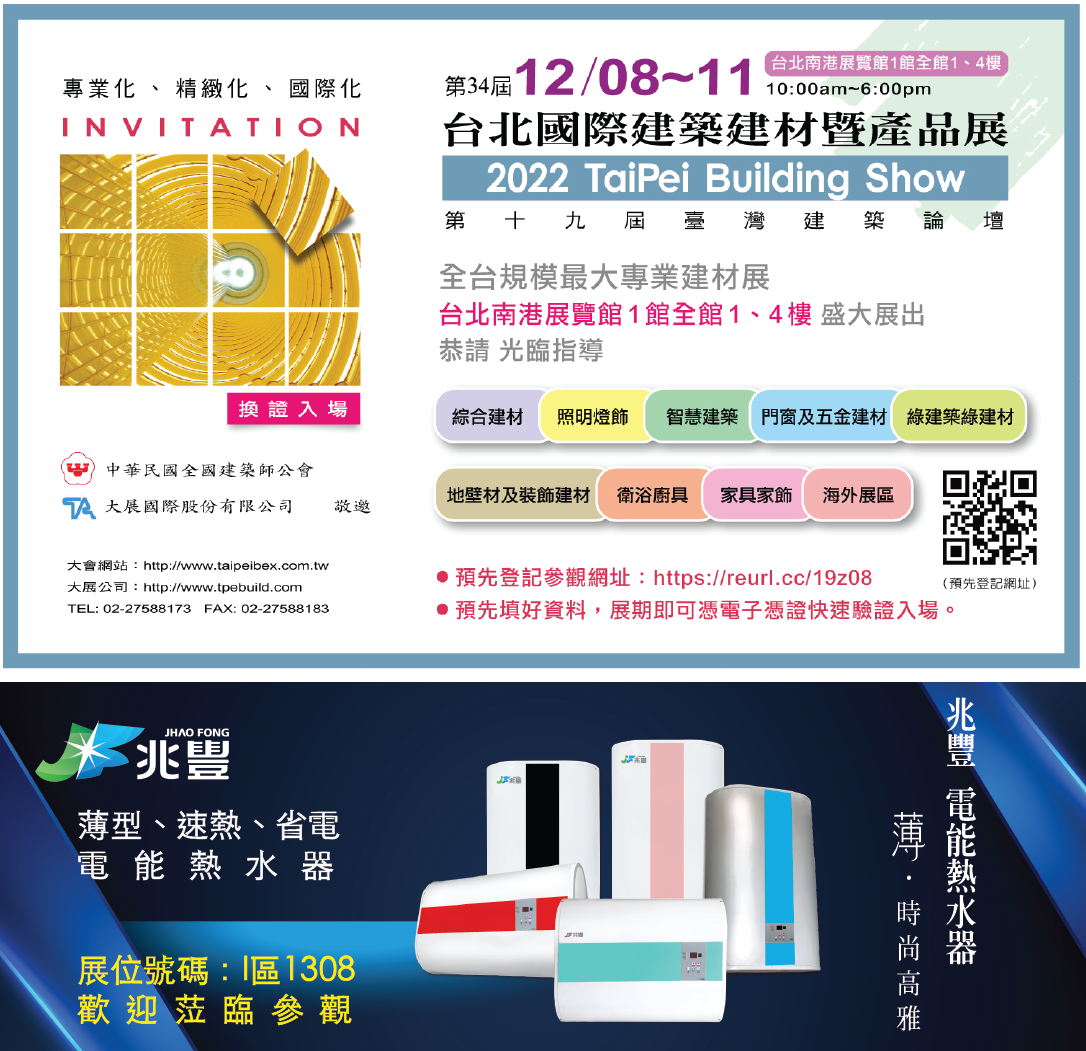 兆豐電能熱水器 X 2022 台北國際建材展