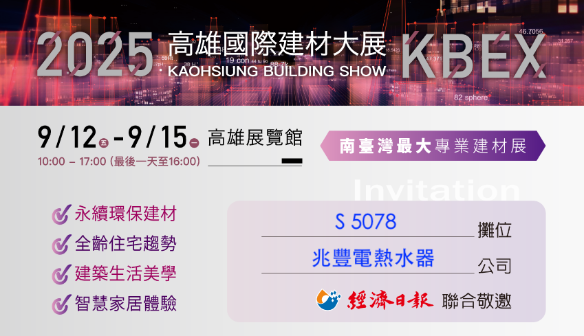 2025高雄國際建材大展