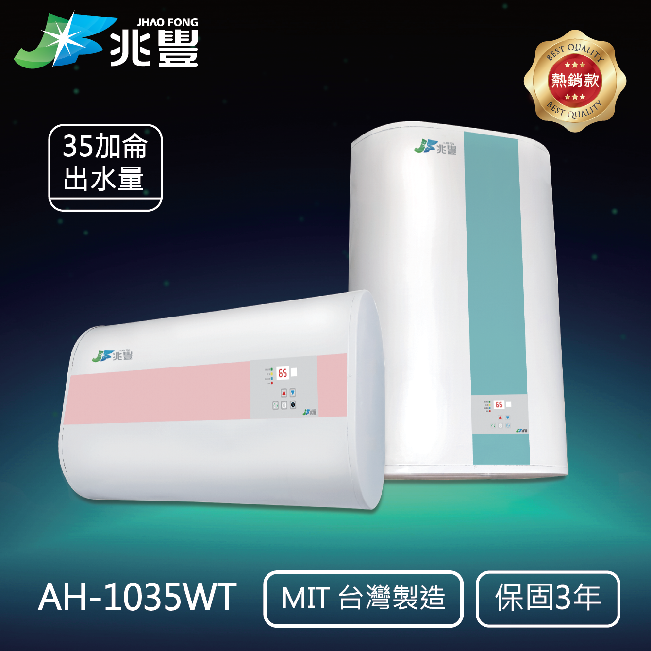 倍容速熱 電能熱水器    AH-1035W（熱銷款）