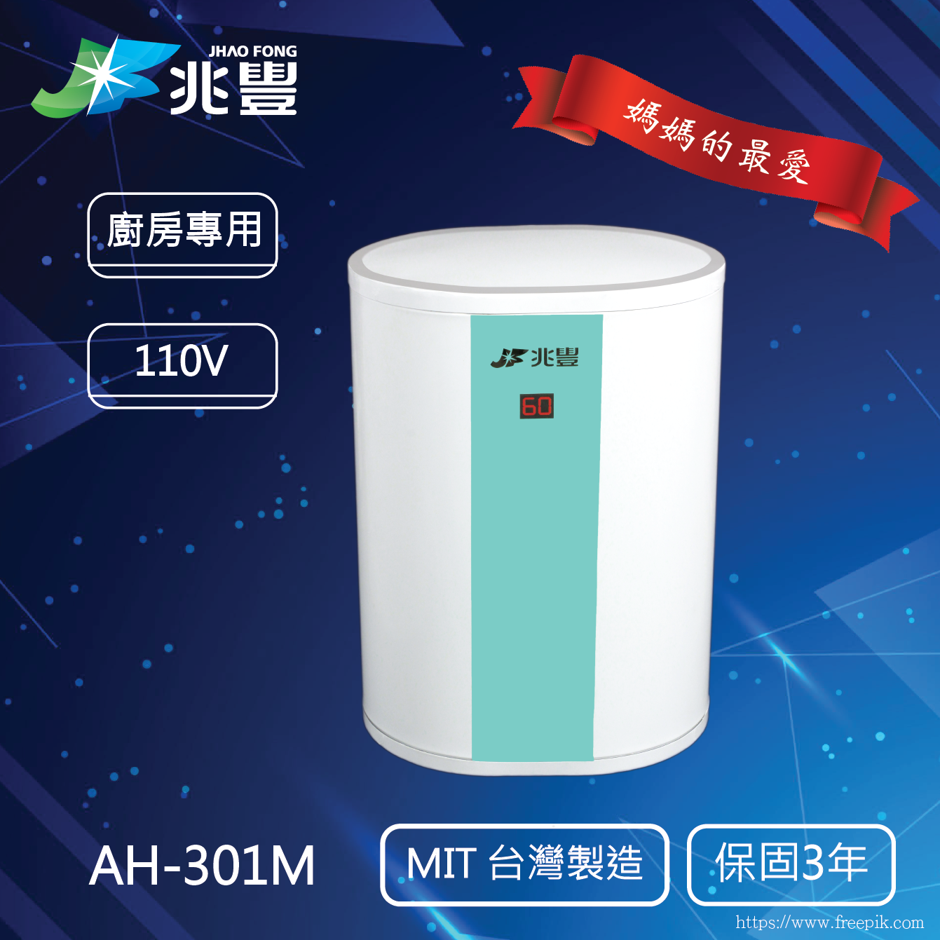 廚房專用 電能熱水器 AH-301M（110V / 1000W）