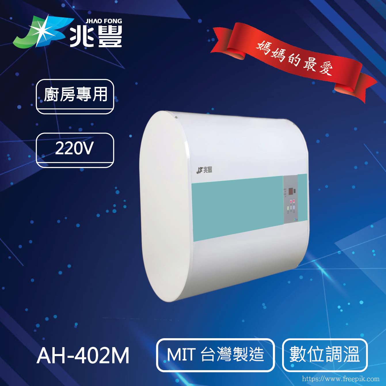 廚房專用 電能熱水器 AH-402W（ 220V ）