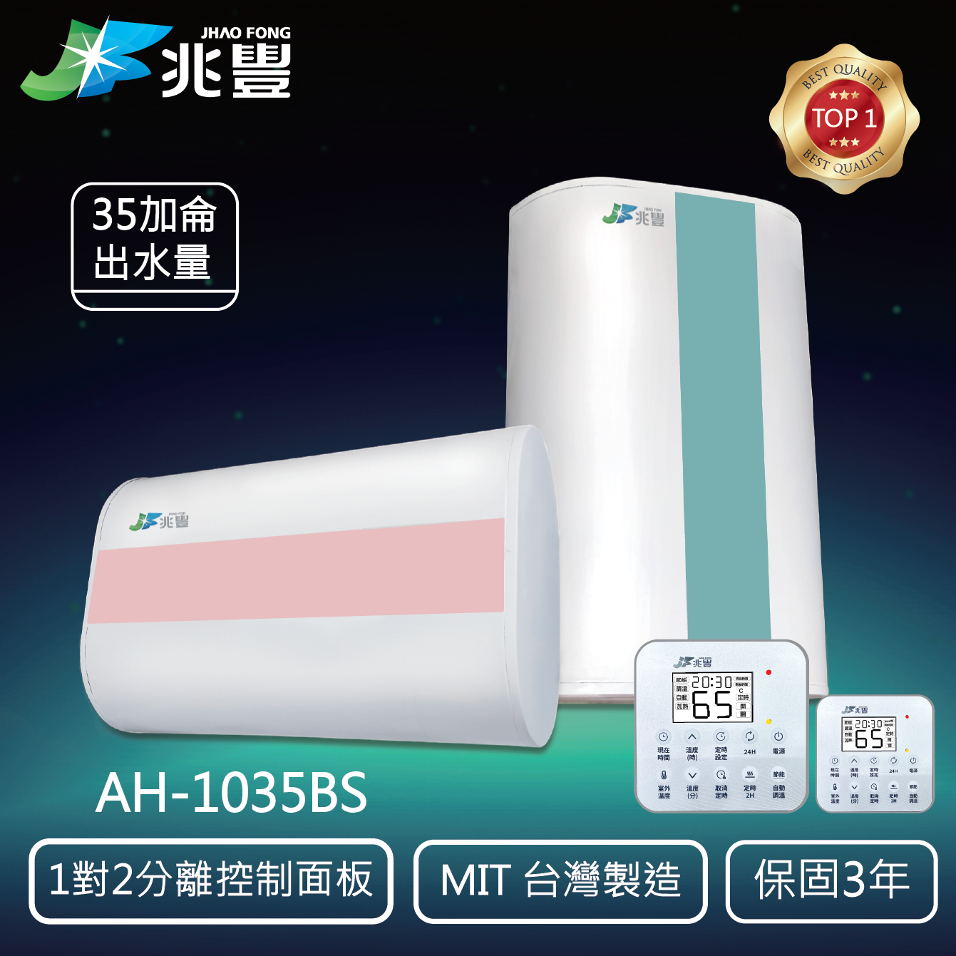 倍容速熱 電能熱水器    AH-1035BS（定時/分離）